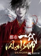 都市:一代风水师
