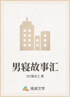 男寝故事汇