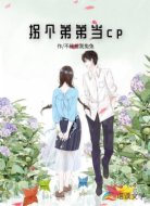 拐个弟弟当cp