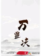 万灵决