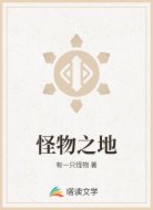 怪物之地