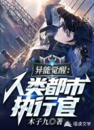 异能觉醒：人类都市执行官