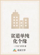 贫道单纯化个缘