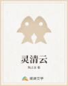 靈清云