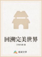 回溯完美世界