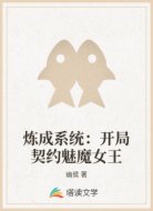 炼成系统：开局契约魅魔女王