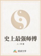 史上最强师傅