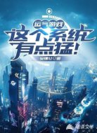 运气游戏:这个系统有点猛!