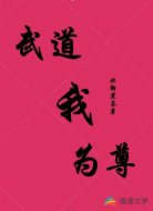 武道我为尊