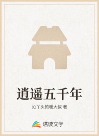 逍遥五千年