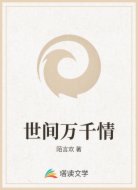 世间万千情