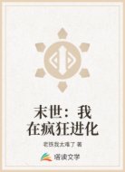 末世:我在疯狂进化