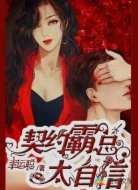 契约霸总太自信