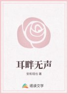 耳畔无声