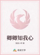 卿卿知我心
