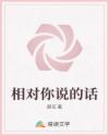 相對(duì)你說(shuō)的話