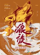 狼族