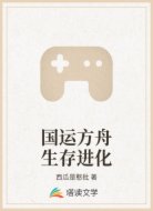 国运方舟生存进化