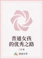 普通女孩的优秀之路