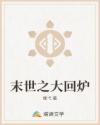 末世之大回爐