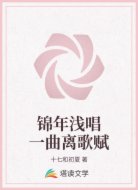 锦年浅唱一曲离歌赋