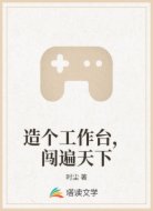 造个工作台,闯遍天下