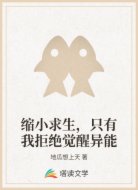 缩小求生，只有我拒绝觉醒异能