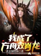 我成了方舟双脊龙