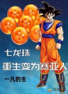 七龙珠：重生变为赛亚人