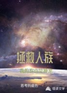 拯救人族:我的靠山是神龙
