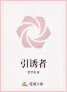 引诱者