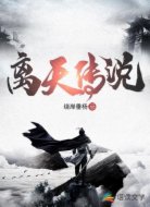 离天传说
