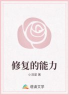 修复的能力