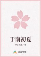于南初夏