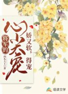 将军的心尖宠娇又软，得宠