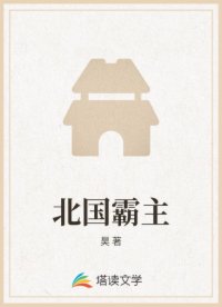 北国霸主