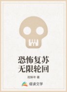 恐怖復(fù)蘇之無限輪回