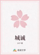 城诚