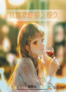 我喜欢你很久很久