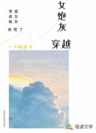 穿越成女炮灰我慌了