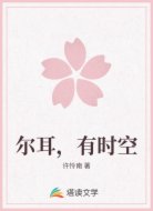 尔耳，有时空