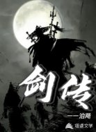 剑传
