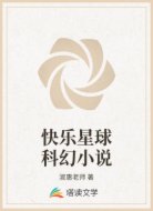 快乐星球科幻小说