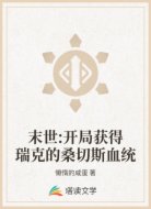 末世:开局获得瑞克的桑切斯血统