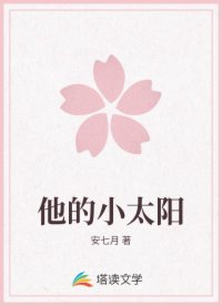 他的小太阳