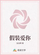 假装爱你