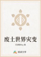 废土世界灾变