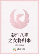 秦淮八艳之女将归来