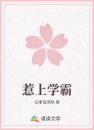 惹上学霸