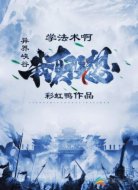异界峡谷：我真没想学法术啊